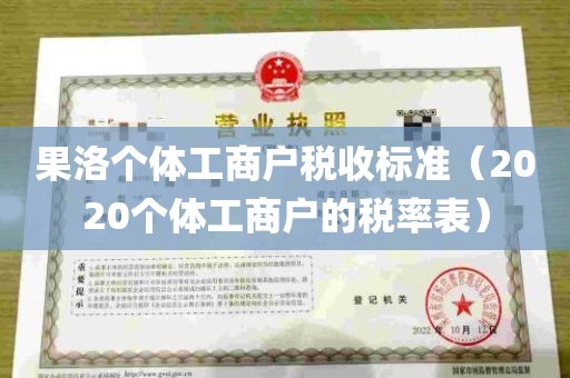 果洛个体工商户税收标准（2020个体工商户的税率表）