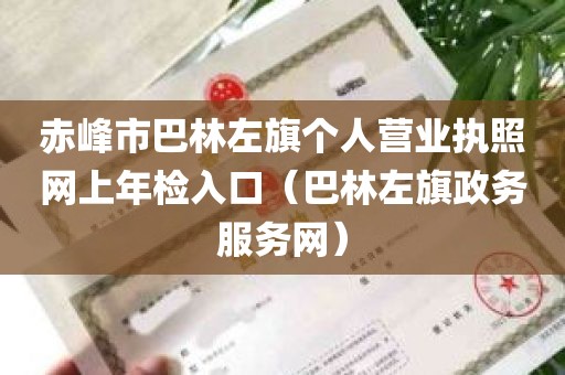 赤峰市巴林左旗个人营业执照网上年检入口（巴林左旗政务服务网）