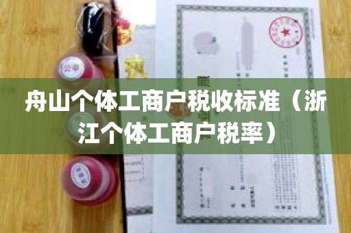 舟山个体工商户税收标准（浙江个体工商户税率）