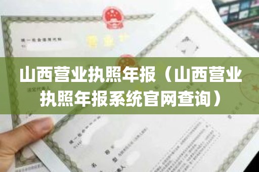 山西营业执照年报（山西营业执照年报系统官网查询）