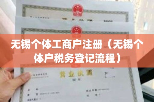 无锡个体工商户注册（无锡个体户税务登记流程）