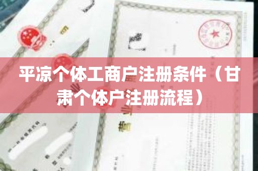 平凉个体工商户注册条件（甘肃个体户注册流程）