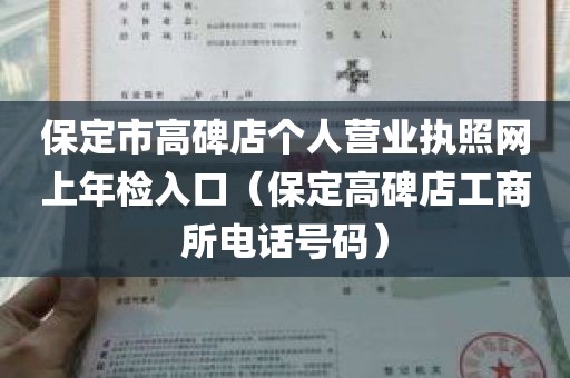 保定市高碑店个人营业执照网上年检入口（保定高碑店工商所电话号码）