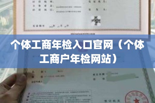 个体工商年检入口官网（个体工商户年检网站）