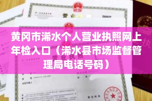 黄冈市浠水个人营业执照网上年检入口（浠水县市场监督管理局电话号码）