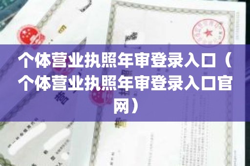 个体营业执照年审登录入口（个体营业执照年审登录入口官网）