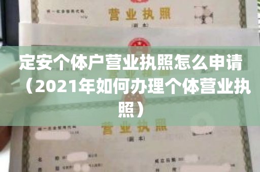 定安个体户营业执照怎么申请（2021年如何办理个体营业执照）