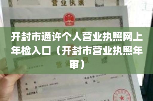 开封市通许个人营业执照网上年检入口（开封市营业执照年审）