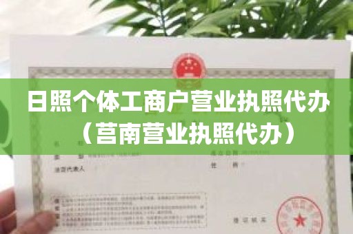 日照个体工商户营业执照代办（莒南营业执照代办）