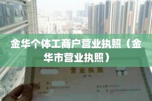 金华个体工商户营业执照（金华市营业执照）