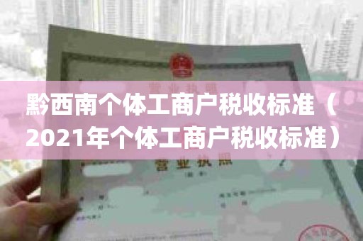 黔西南个体工商户税收标准（2021年个体工商户税收标准）