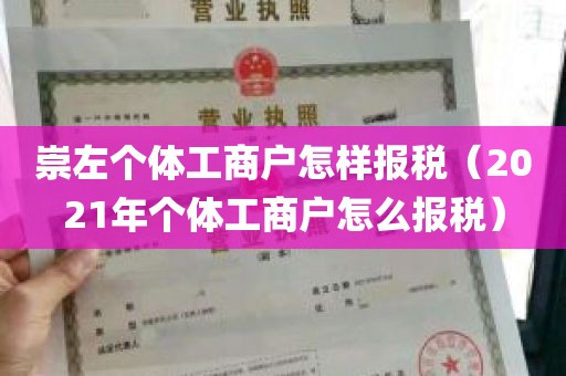 崇左个体工商户怎样报税（2021年个体工商户怎么报税）