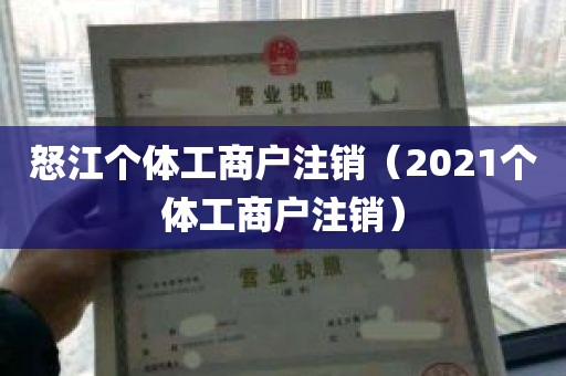 怒江个体工商户注销（2021个体工商户注销）