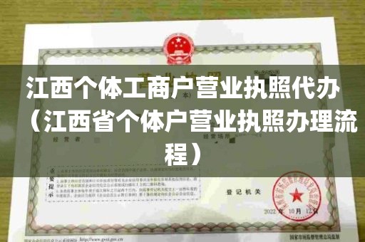 江西个体工商户营业执照代办（江西省个体户营业执照办理流程）