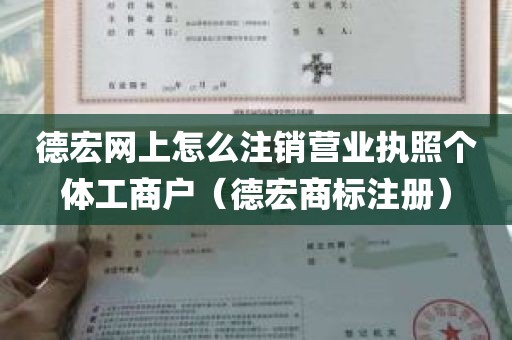 德宏网上怎么注销营业执照个体工商户（德宏商标注册）