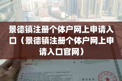 景德镇注册个体户网上申请入口（景德镇注册个体户网上申请入口官网）