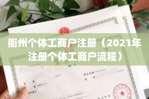 衢州个体工商户注册（2021年注册个体工商户流程）