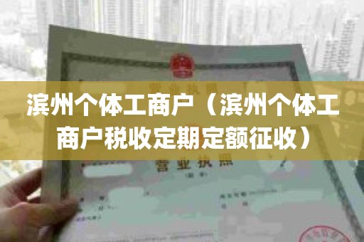 滨州个体工商户（滨州个体工商户税收定期定额征收）