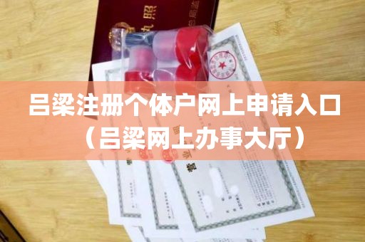 吕梁注册个体户网上申请入口（吕梁网上办事大厅）