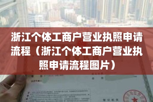 浙江个体工商户营业执照申请流程（浙江个体工商户营业执照申请流程图片）