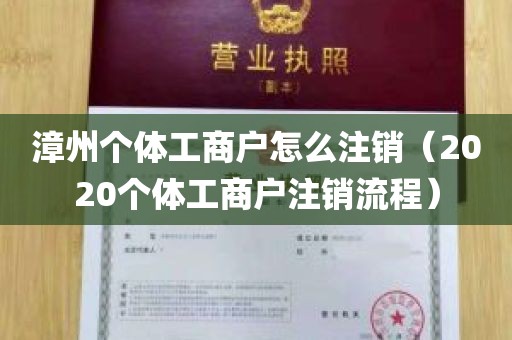 漳州个体工商户怎么注销（2020个体工商户注销流程）