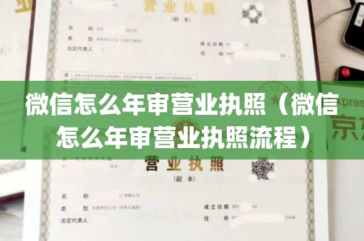 微信怎么年审营业执照（微信怎么年审营业执照流程）