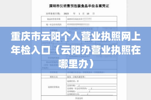 重庆市云阳个人营业执照网上年检入口（云阳办营业执照在哪里办）