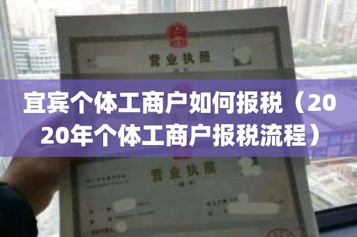 宜宾个体工商户如何报税（2020年个体工商户报税流程）