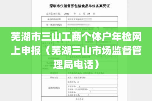 芜湖市三山工商个体户年检网上申报（芜湖三山市场监督管理局电话）