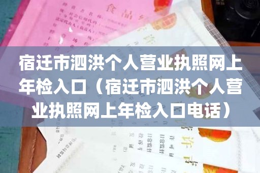 宿迁市泗洪个人营业执照网上年检入口（宿迁市泗洪个人营业执照网上年检入口电话）