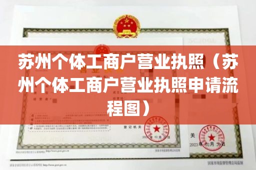 苏州个体工商户营业执照（苏州个体工商户营业执照申请流程图）