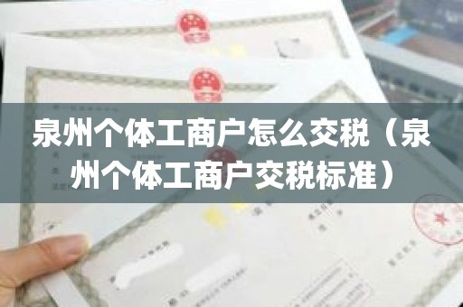 泉州个体工商户怎么交税（泉州个体工商户交税标准）