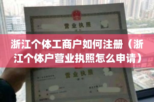 浙江个体工商户如何注册（浙江个体户营业执照怎么申请）