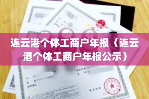 连云港个体工商户年报（连云港个体工商户年报公示）