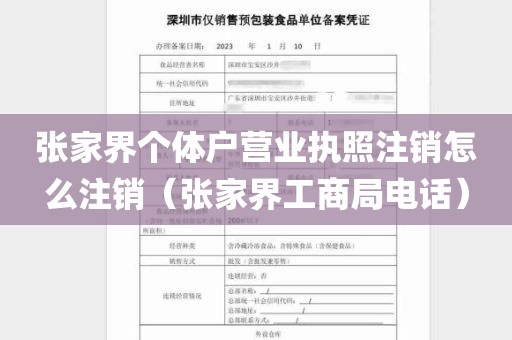 张家界个体户营业执照注销怎么注销（张家界工商局电话）