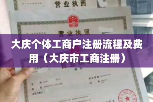 大庆个体工商户注册流程及费用（大庆市工商注册）