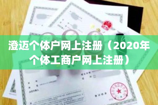 澄迈个体户网上注册（2020年个体工商户网上注册）