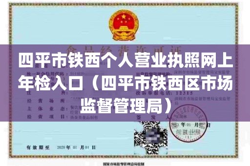 四平市铁西个人营业执照网上年检入口（四平市铁西区市场监督管理局）