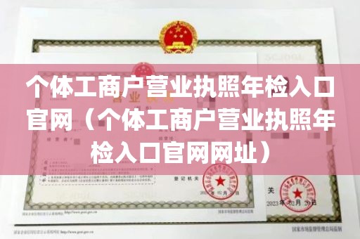 个体工商户营业执照年检入口官网（个体工商户营业执照年检入口官网网址）