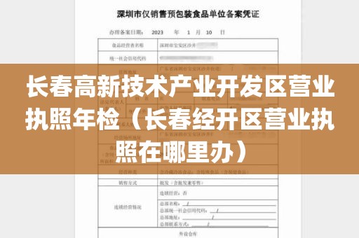 长春高新技术产业开发区营业执照年检（长春经开区营业执照在哪里办）