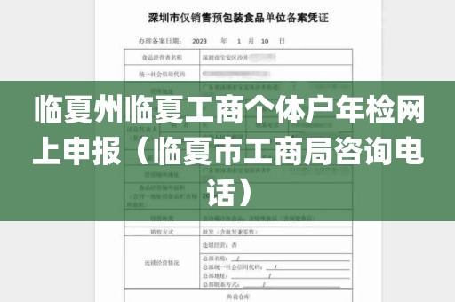 临夏州临夏工商个体户年检网上申报（临夏市工商局咨询电话）