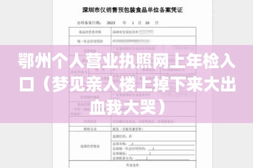 鄂州个人营业执照网上年检入口（梦见亲人楼上掉下来大出血我大哭）