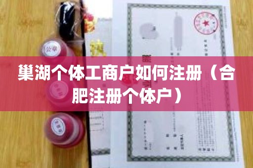 巢湖个体工商户如何注册（合肥注册个体户）