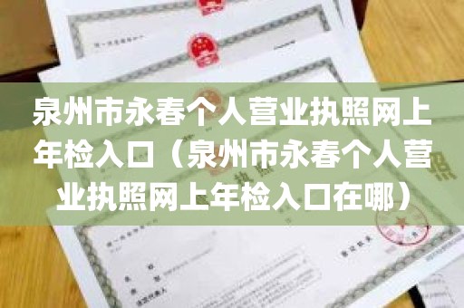 泉州市永春个人营业执照网上年检入口（泉州市永春个人营业执照网上年检入口在哪）