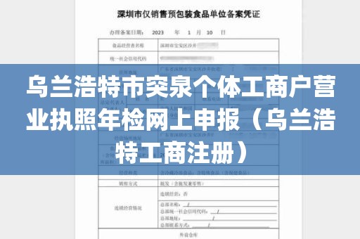 乌兰浩特市突泉个体工商户营业执照年检网上申报（乌兰浩特工商注册）