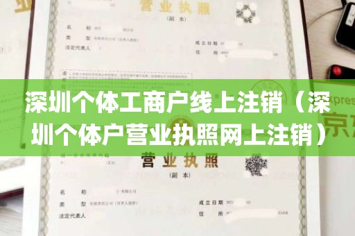 深圳个体工商户线上注销（深圳个体户营业执照网上注销）