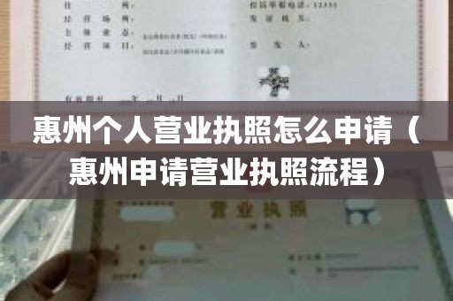 惠州个人营业执照怎么申请（惠州申请营业执照流程）