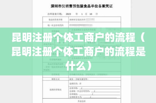 昆明注册个体工商户的流程（昆明注册个体工商户的流程是什么）