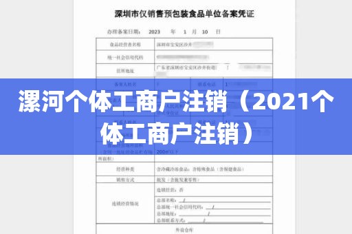 漯河个体工商户注销（2021个体工商户注销）