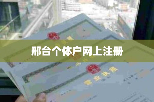 邢台个体户网上注册